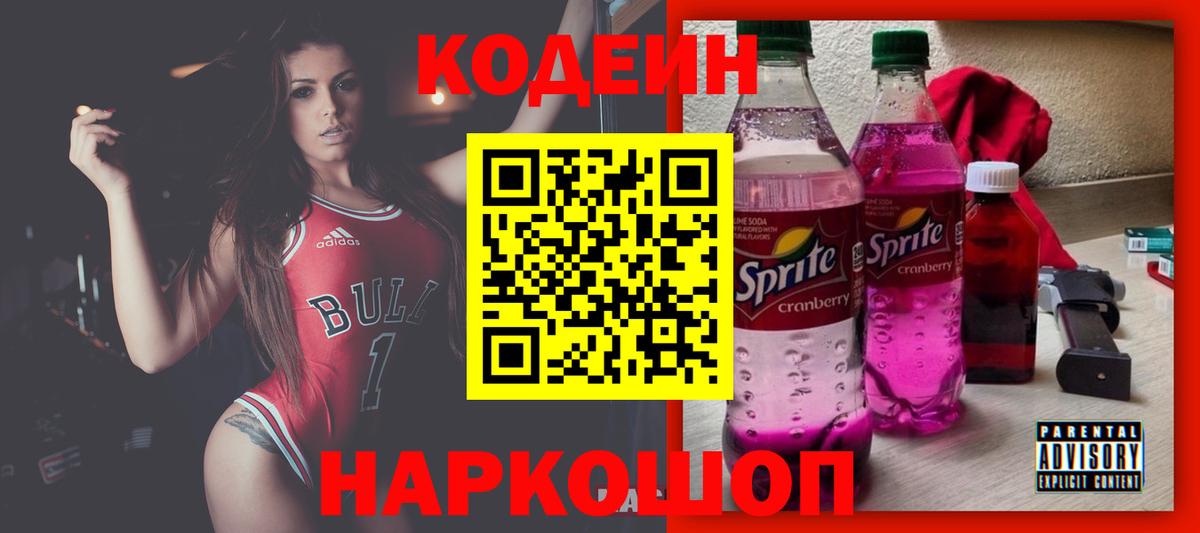 Кодеин Purple Drank Добрянка
